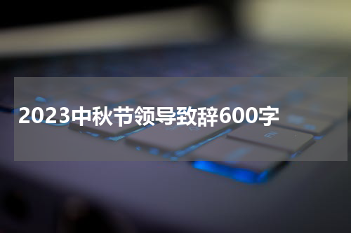 2023中秋节领导致辞600字