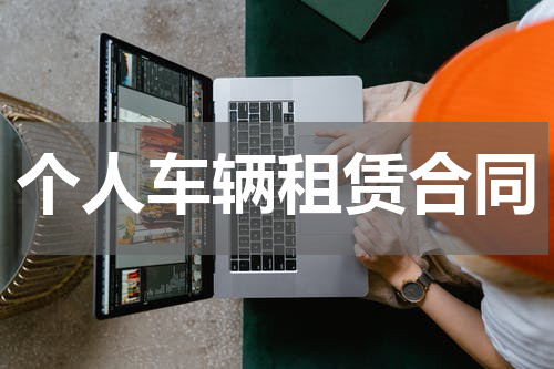 个人车辆租赁合同