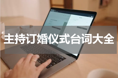 主持订婚仪式台词大全