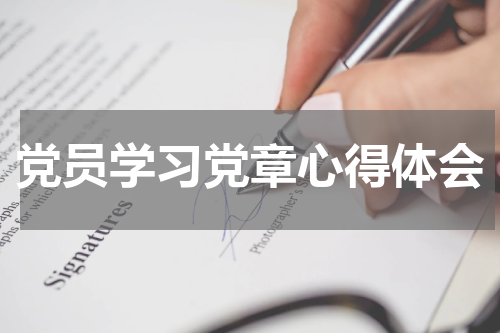 党员学习党章心得体会