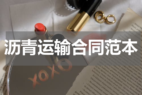 沥青运输合同范本