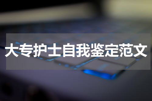 大专护士自我鉴定范文
