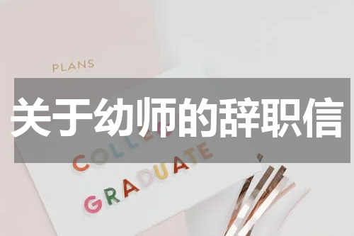 关于幼师的辞职信