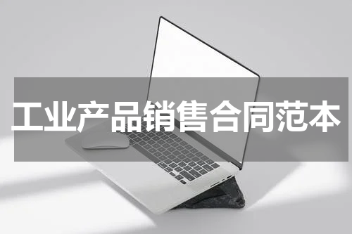 工业产品销售合同范本