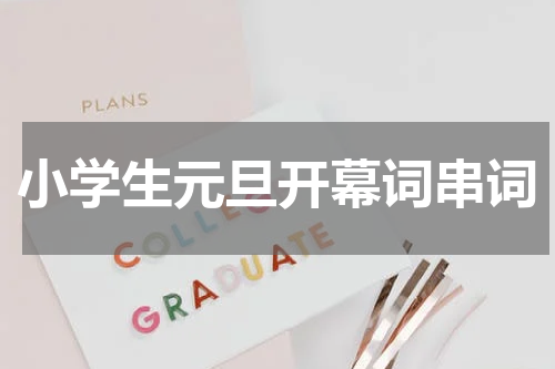 小学生元旦开幕词串词
