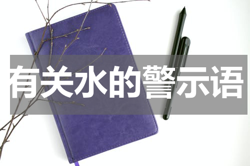 有关水的警示语