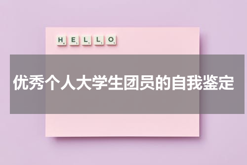 优秀个人大学生团员的自我鉴定