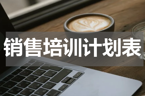 销售培训计划表