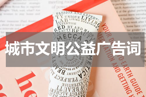 城市文明公益广告词