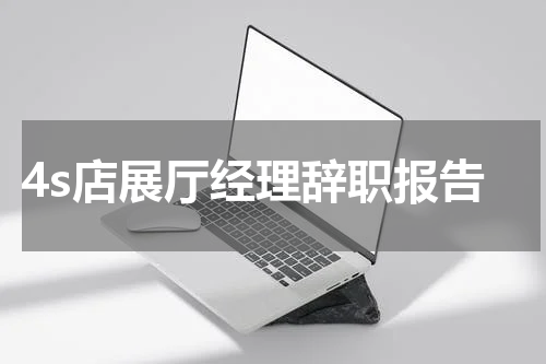 4s店展厅经理辞职报告