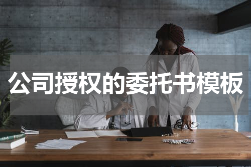 公司授权的委托书模板