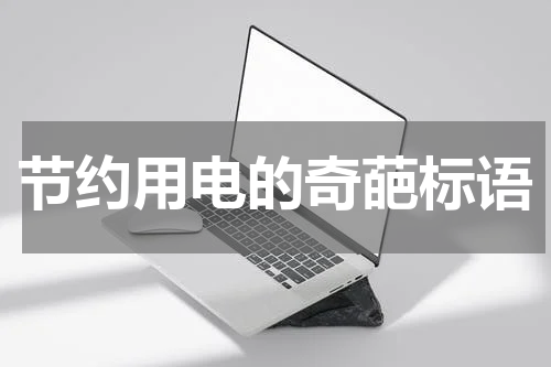 节约用电的奇葩标语