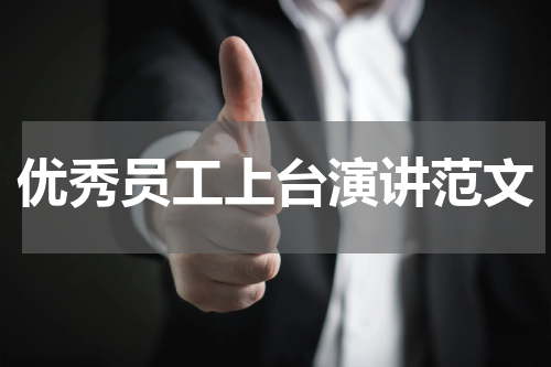 优秀员工上台演讲范文