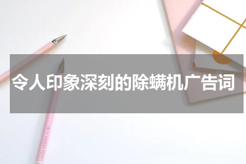 令人印象深刻的除螨机广告词