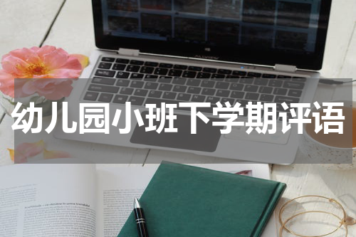 幼儿园小班下学期评语