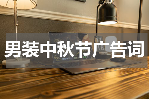 男装中秋节广告词