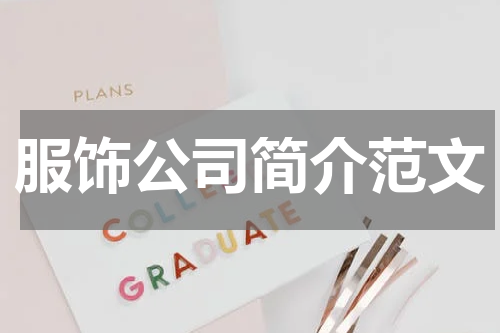 服饰公司简介范文