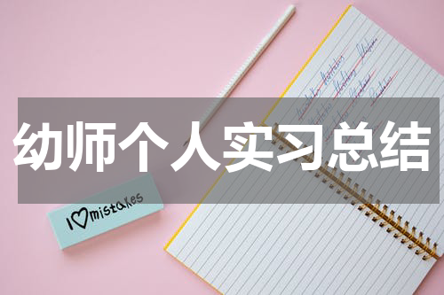 幼师个人实习总结