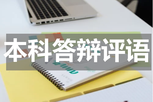 本科答辩评语