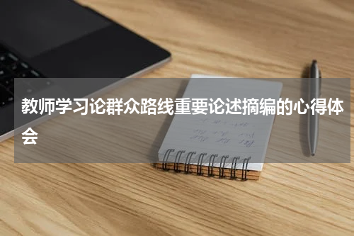 教师学习论群众路线重要论述摘编的心得体会