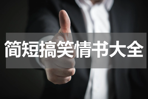简短搞笑情书大全