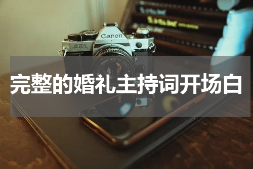 完整的婚礼主持词开场白