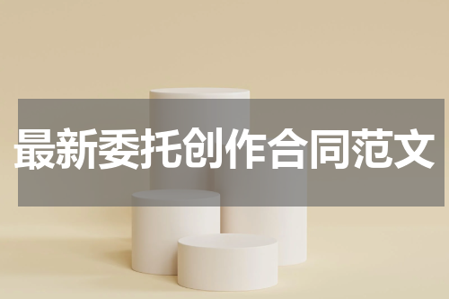 最新委托创作合同范文