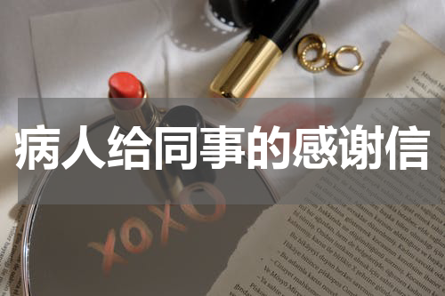 病人给同事的感谢信
