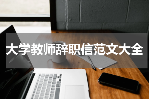 大学教师辞职信范文大全