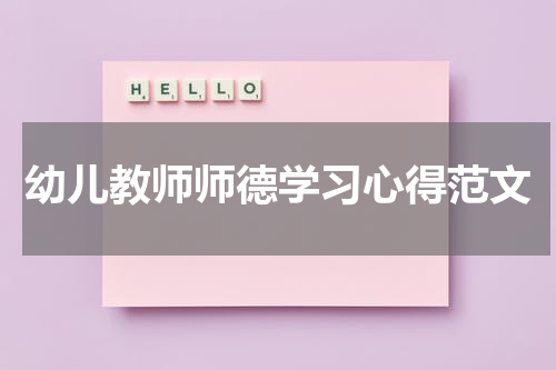 幼儿教师师德学习心得范文