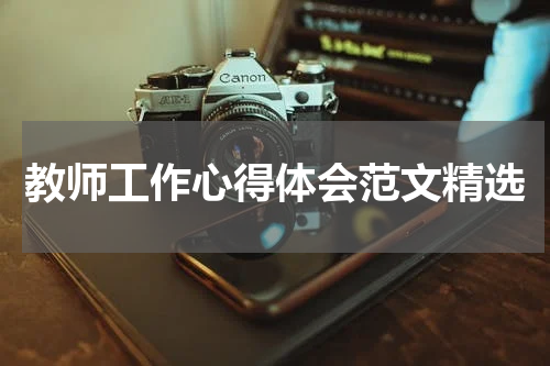 教师工作心得体会范文精选