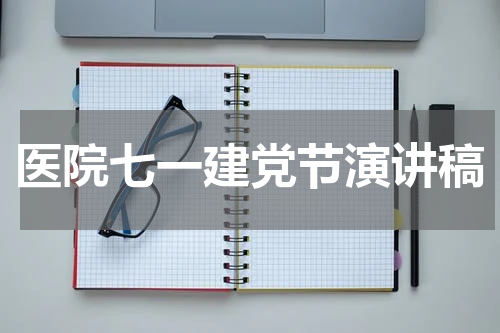 医院七一建党节演讲稿