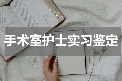 手术室护士实习鉴定