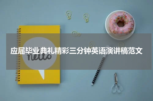 应届毕业典礼精彩三分钟英语演讲稿范文