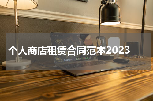 个人商店租赁合同范本2023