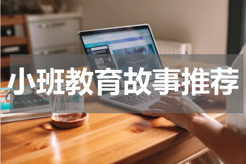 小班教育故事推荐
