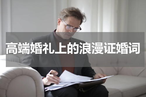 高端婚礼上的浪漫证婚词