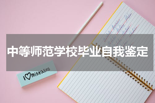 中等师范学校毕业自我鉴定
