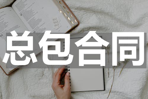 总包合同