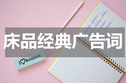 床品经典广告词