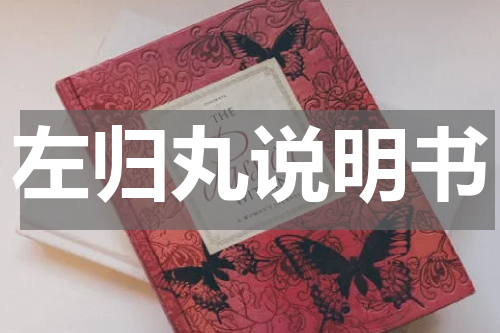 左归丸说明书