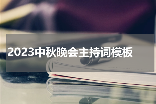 2023中秋晚会主持词模板