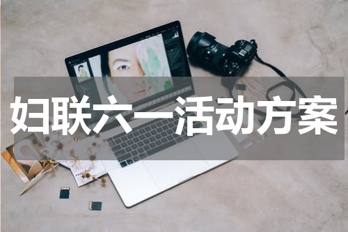 妇联六一活动方案