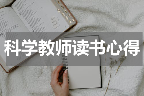 科学教师读书心得