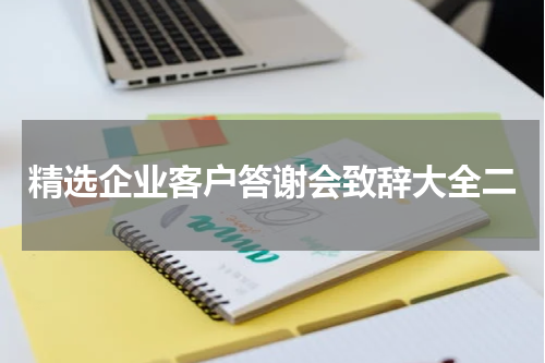 精选企业客户答谢会致辞大全二