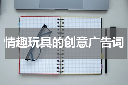 情趣玩具的创意广告词