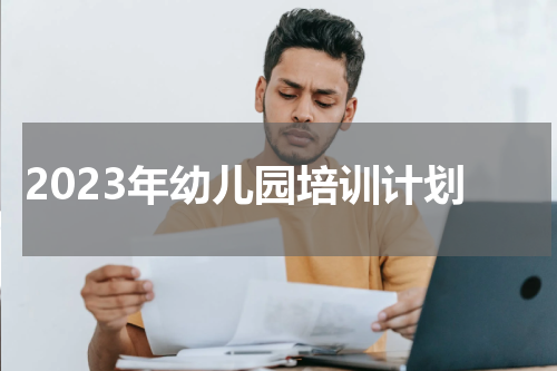 2023年幼儿园培训计划