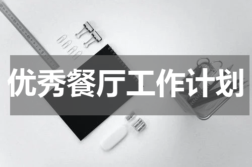 优秀餐厅工作计划