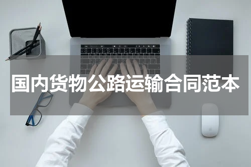 国内货物公路运输合同范本