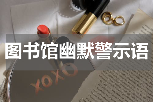 图书馆幽默警示语